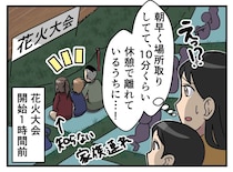 「早い者勝ちだから」花火大会の場所取りを奪う親子。息子の一言に、そそくさと退散