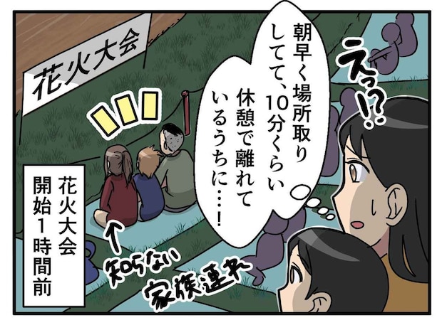「早い者勝ちだから」花火大会の場所取りを奪う親子。息子の一言に、そそくさと退散