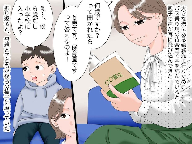 えっ、子どもは小学生なのに！？「5歳です。保育園ですって言いなさい」母親の『企み』にあ然！