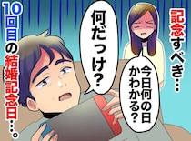 10年目の結婚記念日を忘れた夫。「何の日だっけ？」後日「本当にごめん」驚きの提案をされて