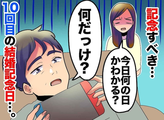 10年目の結婚記念日を忘れた夫。「何の日だっけ?」後日「本当にごめん」驚きの提案をされて