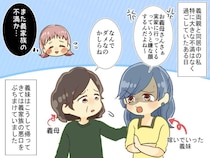 義妹の帰省には賛成なのに、嫁の帰省は阻む義母。「それって」孫から言われた、痛烈な一言