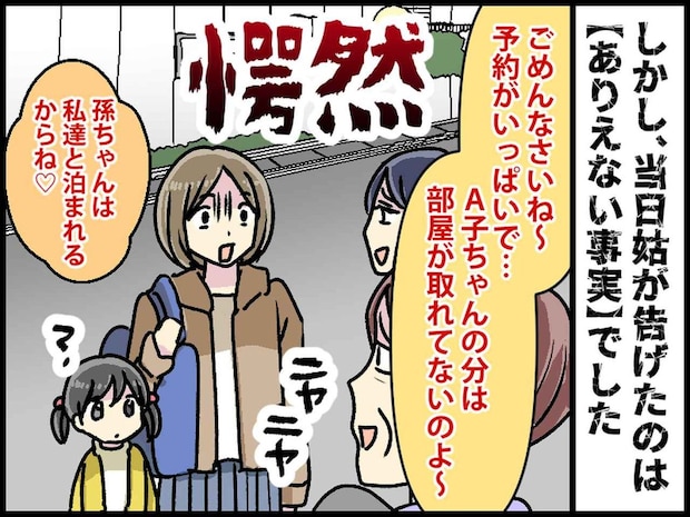 家族旅行で、姑「嫁の部屋だけ取れなかったわ」娘と離され一人だけ安い旅館へ。意外な展開に、姑は!?