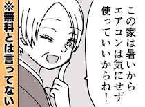 義母「エアコンは自由に使っていいからね」信じて過ごした初帰省の最終日、理不尽な展開に