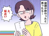 『息子の宿題は終わったはず』だったのに──！ 始業式前夜に発覚した【自己採点】という思わぬ＜悲劇＞