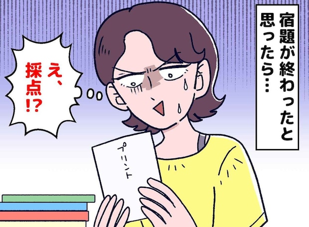 『息子の宿題は終わったはず』だったのに──! 始業式前夜に発覚した【自己採点】という思わぬ<悲劇>