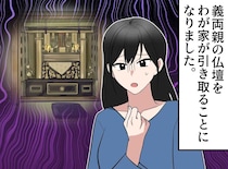 ＜義実家の仏壇どこに置く？＞「家に置きたくない」と言う妻が【自ら手を合わせるようになったワケ】