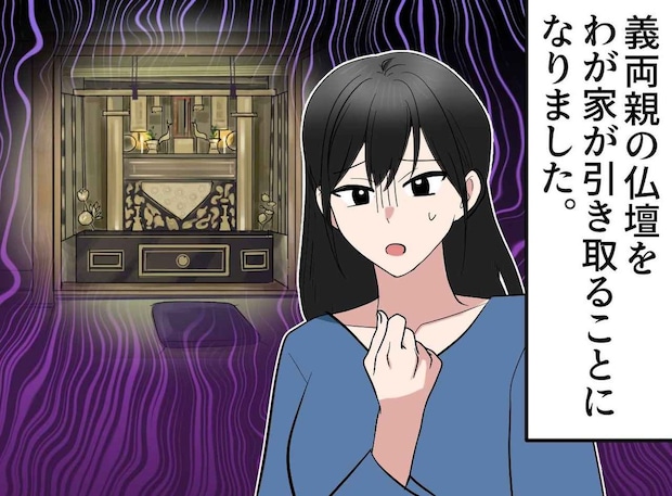 <義実家の仏壇どこに置く?>「家に置きたくない」と言う妻が【自ら手を合わせるようになったワケ】