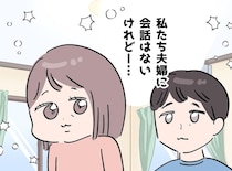 「最近会話してないな」会話ゼロでも夫婦はうまく回る？夫と知らずに築いていた【信頼関係】に驚いた話