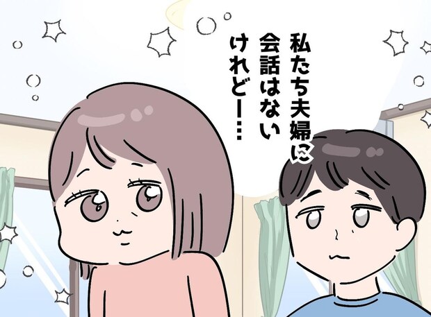 「最近会話してないな」会話ゼロでも夫婦はうまく回る?夫と知らずに築いていた【信頼関係】に驚いた話