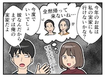 ＜お盆の帰省は毎年義実家＞「嫁だから当たり前」と言いはる自己中心夫の態度が変わった【出来事】とは