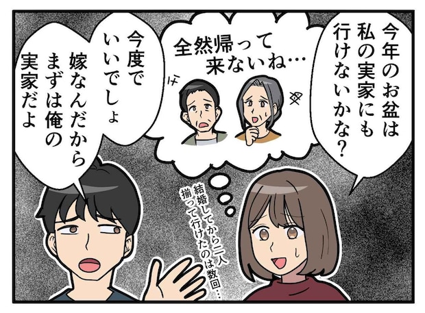 <お盆の帰省は毎年義実家>「嫁だから当たり前」と言いはる自己中心夫の態度が変わった【出来事】とは