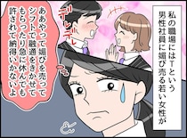 「も～！先輩ってばぁ」男性社員に媚びを売る同僚への『違和感』社内不倫の自業自得な末路に一同納得！