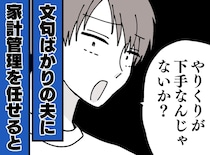 「お前はやりくり下手」と言う夫に家計を任せたら、2か月後に家出騒動が勃発。夫が出した答えとは？