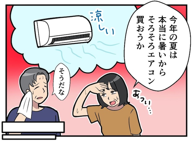 エアコンを独占する夫「一番涼しい場所は俺専用だ!」夫を待っていた『欲張りへの罰』に夫婦で【苦笑】