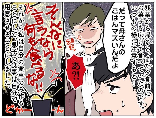 母さんの飯マズいんだよ、といつも夕食前にお菓子を食べる反抗期息子。母が料理を放棄した結果