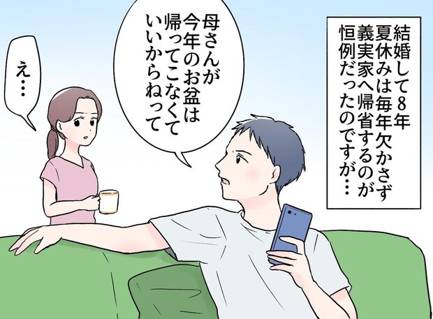「今年は来なくていいからね」息子夫婦のお盆帰省を拒む姑。その気持ちの裏に隠された『家族愛』に感動