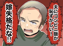 総菜を出す嫁を「失格」扱い。義父の止まらぬ説教を『夫の一言』で論破！