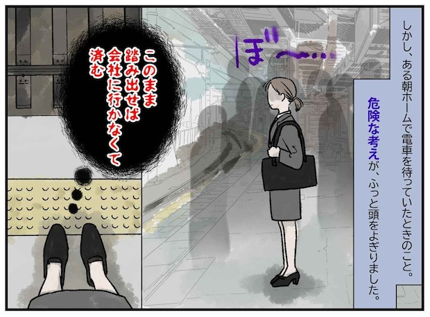「いま踏み出せば会社に行かなくて済む」2年目社員が駅のホームで気づいた自らの限界と結末