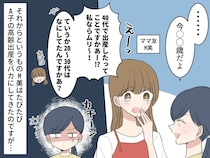 高齢出産の私に「30代なにしてたんですか？」嘲笑うママ友 → パート先での逆転劇に真っ青！