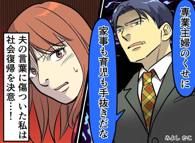 家事も育児も手抜き、と言い放つ夫。半年後、思いもよらない『立場の変化』が待っていた
