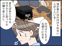 「誰も片づけないからよ」散らかし放題の夫と子どもに、嫌気がさした私。一切の片付けをやめた結末