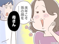 親戚の前で「今年こそ孫の顔をみたいわね」義母に言い返せなかった瞬間、頼りない夫が言い返してくれて