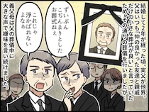 実父の葬儀で「老後費用、大丈夫？」心配するフリをして、実母を侮辱する義両親。数年後、立場が逆転