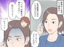 「パパがお風呂で倒れてる！」娘の電話に生きた心地がしなかった私。現場で救急隊員が告げた驚きの真相