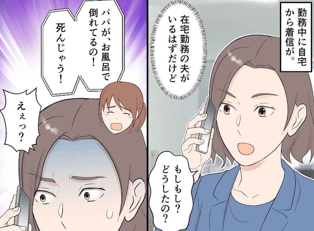 「パパがお風呂で倒れてる!」娘の電話に生きた心地がしなかった私。現場で救急隊員が告げた驚きの真相