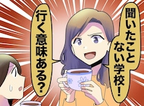 我が子の進学先を鼻で笑うママ友。「学歴が大事でしょ」進学後、言葉を失ったワケ