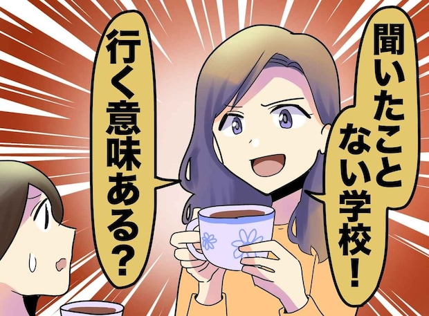 我が子の進学先を鼻で笑うママ友。「学歴が大事でしょ」進学後、言葉を失ったワケ