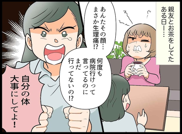 ひどい生理痛を我慢し続けた私。「あの時、親友が叱ってくれなければ」と真っ青になったワケ