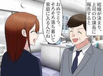 働き続ける気で結婚報告したのに、「寿退社」だと疑わない課長。思い切って本音をぶつけた結末は