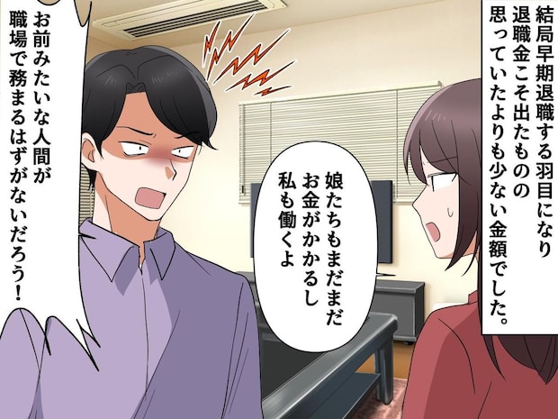 失職して、妻に八つ当たりする夫。再就職を考える妻に「君は通用しない」→ 娘が一刀両断