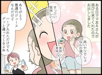 「安物だったなんて」手作りのジュースを出したらママ友と気まずくなった理由