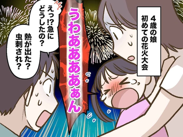 花火と同時に「うわぁぁん！」泣き出した娘、焦る私と夫。「もしかしたら」隣の女性の一言にハッ