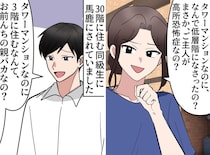 「タワマンで3階に住むなんて」階層マウントをとる同級生を黙らせた、息子の逆転の一言