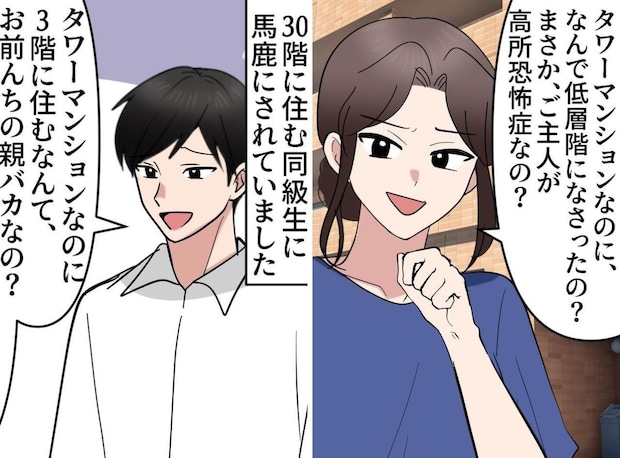 「タワマンで3階に住むなんて」階層マウントをとる同級生を黙らせた、息子の逆転の一言