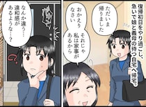 娘の看病を義母に頼んだ日の夜「なんかいつもと違う」帰宅後に感じた『違和感の真相』にモヤモヤ