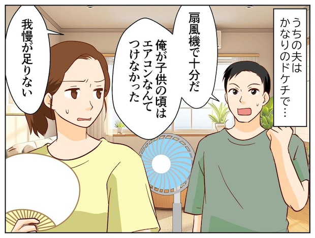 「扇風機で十分だろ」電気代をケチる節約夫を襲った、猛暑日の『予期せぬ結末』