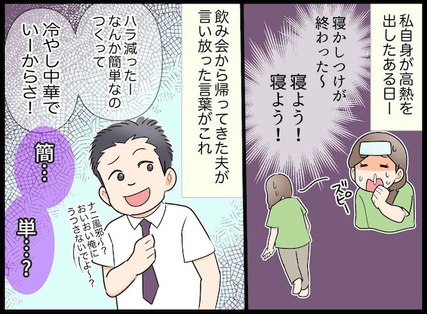 高熱の私に「簡単なの作って。冷やし中華でいいから」無神経発言を連発した夫に、妻が取った反撃