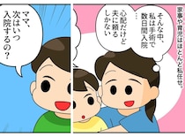 退院したのに「次はいつ入院するの？」家事丸投げ夫に息子を託した数日後、待っていた思いがけない結末