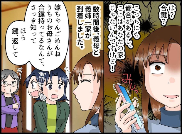 「息子の家だもの」合い鍵を持っていた義母、勝手に渡していた夫。義姉の『説教』に反省、嫁はスッキリ