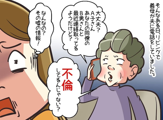 「あの子浮気してる」夫婦仲を引き裂こうと、夫にウソを吹き込んだ義母。嫁が反撃に出る