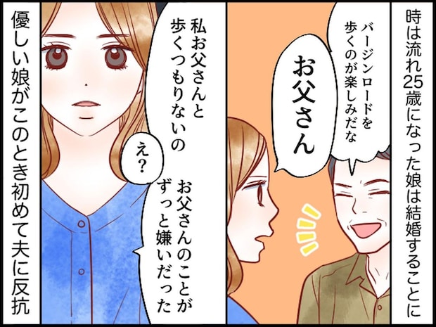 娘の結婚を喜ぶ“モラ夫”に「私、お父さんと歩くつもりはないの」娘がピシャリ! さらに、妻も?