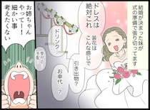 ドレスの選定以外は「面倒くさい」結婚式の準備を姉に丸投げした妹。義母と夫の前で墓穴を掘ってしまい