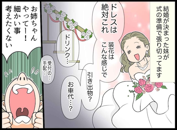 ドレスの選定以外は「面倒くさい」結婚式の準備を姉に丸投げした妹。義母と夫の前で墓穴を掘ってしまい