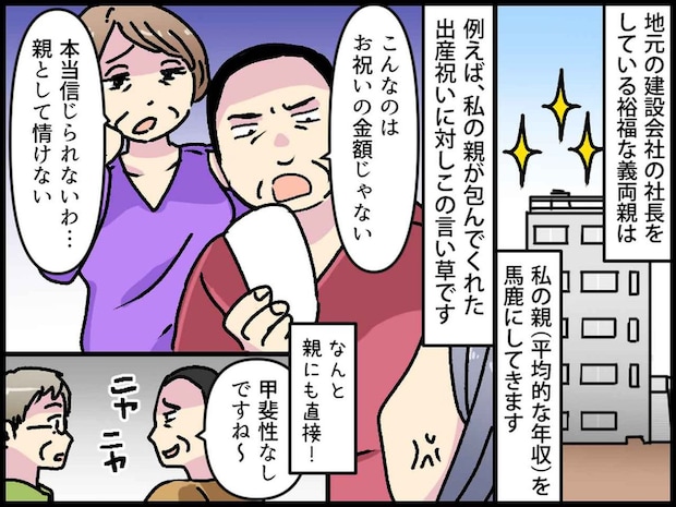 「ちっぽけね」“私の両親の出産祝い”を馬鹿にする義両親 → 数年後、『甲斐性なし』と言われた父が？