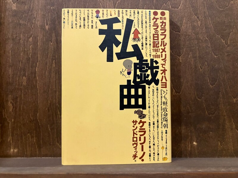 10代のときに、私の生き方を変えた本。『私戯曲』 ／東京・国分寺『早春書店』 が届けるベターライフブックス。